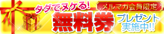 無料券プレゼントページ