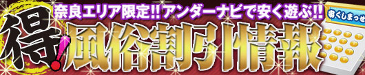奈良エリア限定!!アンダーナビで安く遊ぶ！マル得!!風俗割引情報