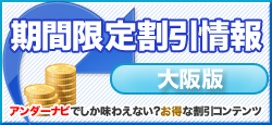 期間限定割引│大阪