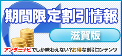期間限定割引│滋賀