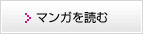 マンガを読む