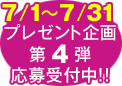 プレゼント企画