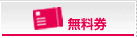 無料券