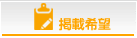 掲載希望