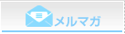 メルマガ