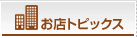 お店トピックス