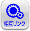相互リンク