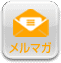 メルマガ