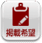 掲載希望