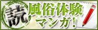 風俗体験マンガ