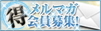 メルマガ会員募集