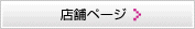 店舗ページ