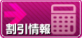 割引情報