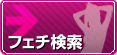フェチ検索