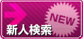 新人検索