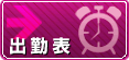 出勤表