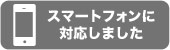 スマートフォンに対応しました