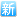 新人入店