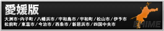 アンダーナビ愛媛版