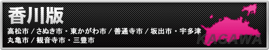 アンダーナビ香川版