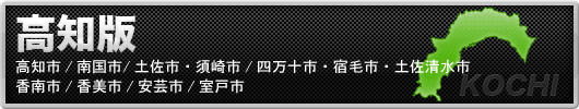アンダーナビ高知版