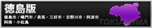アンダーナビ徳島版