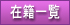 在籍一覧