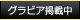 グラビア