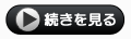 続きを読む