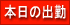 出勤表