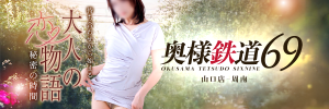 奥様鉄道69 山口店（周南） 