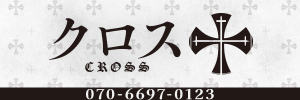 クロス