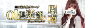 OL倶楽部周南