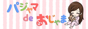 パジャマ de おじゃま