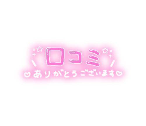 お声のお礼🎀