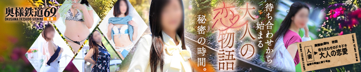 奥様鉄道69 山口店（岩国）（岩国 デリヘル）