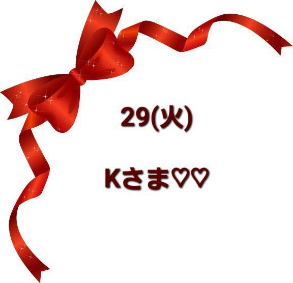 29(水)13時にお会いしましたKさま♡♡