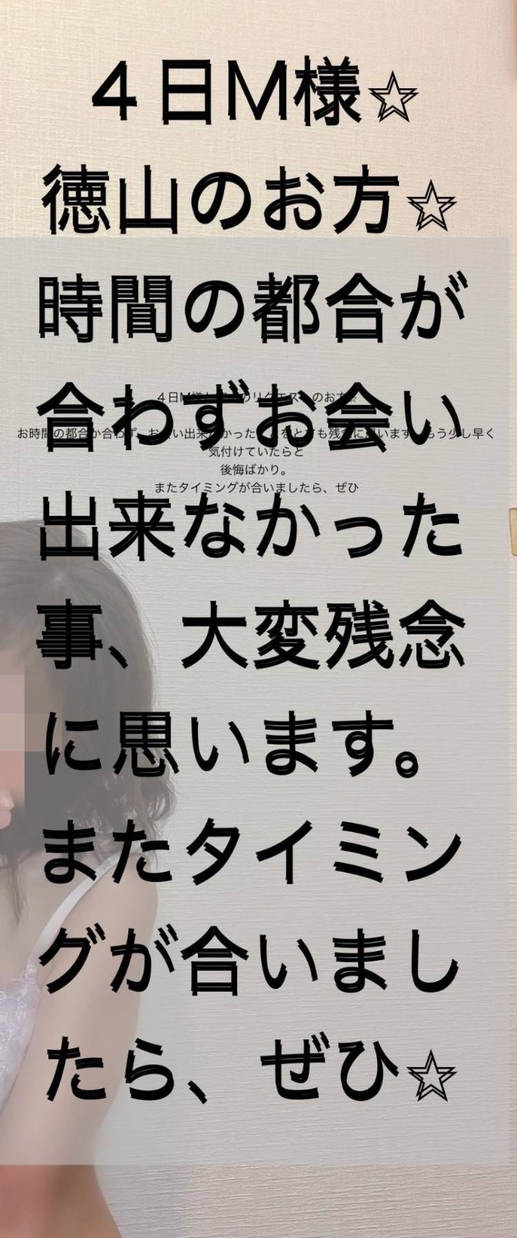 ４日M様、徳山リクエストのお方へお礼のお手紙。