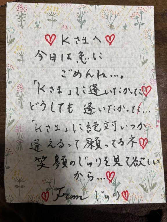 Kさまへ♡ラブレター