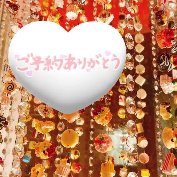 ご予約ありがとう