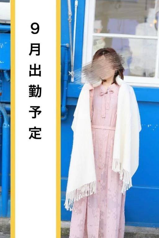 9月出勤のお知らせ