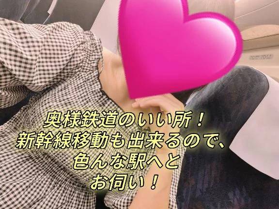 奥様鉄道６９のいい所！
