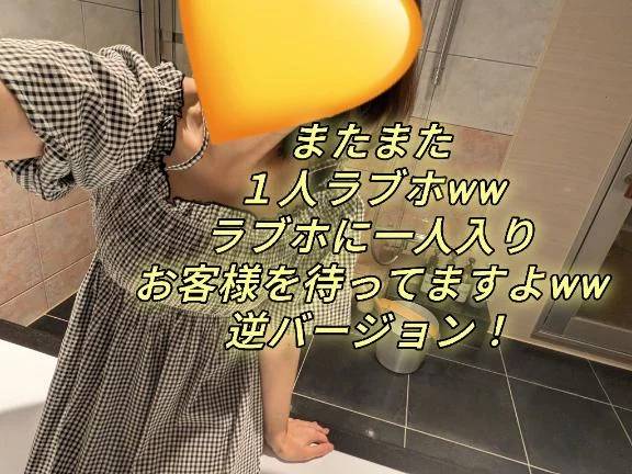 １人ラブホ中！