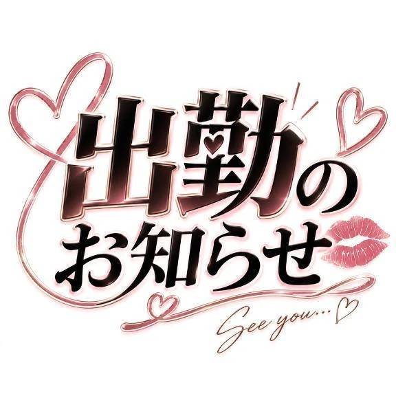 ☆出勤のお知らせ☆