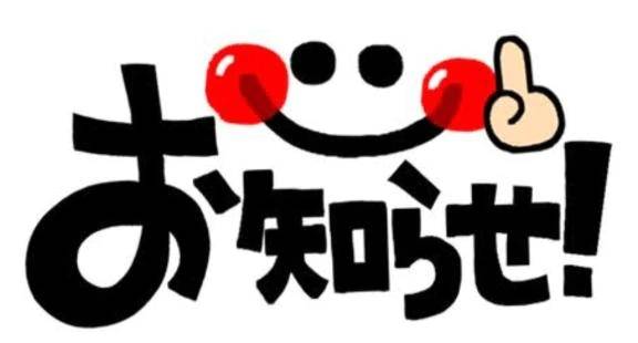 お知らせ☆。.:＊・゜