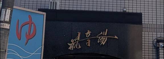 幡ヶ谷から笹塚へ！