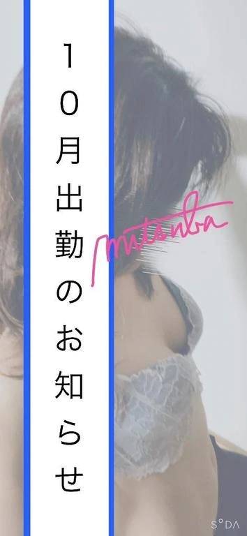 10月出勤予定