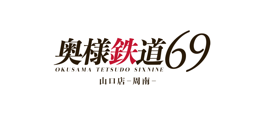 周南のデリヘル&nbsp;奥様鉄道69 山口店（周南） 