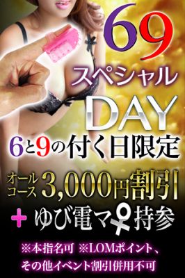 熱いご要望にお応えして「69スペシャルＤＡＹ」がリニューアル
