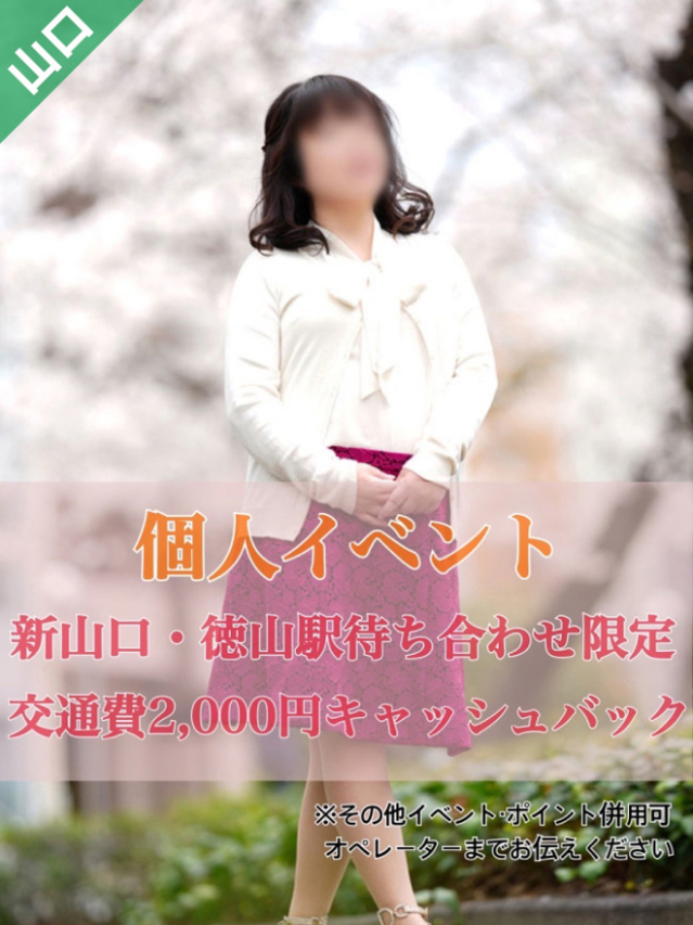 ゆな[山口]（奥様鉄道69 広島店（山口～周南～岩国））